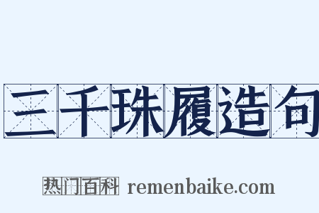 三千珠履造句是什么意思的图片